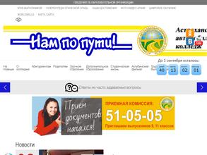 Астраханский автомобильно-дорожный колледж