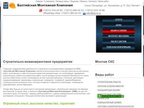 БАЛТИЙСКАЯ МОНТАЖНАЯ КОМПАНИЯ