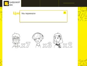 Цифровой век