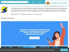 Екатеринбургский автомобильно-дорожный колледж