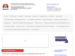 Екатеринбургский экономико-технологический колледж