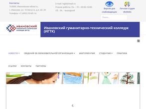 Ивановский гуманитарно-технический колледж