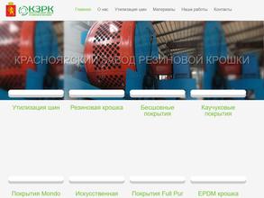 Красноярский завод резиновой крошки