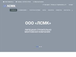 Липецкая строительно-монтажная компания