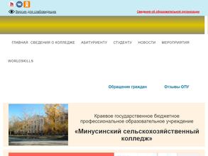 Минусинский сельскохозяйственный колледж
