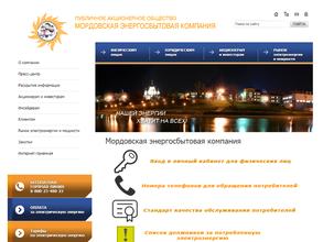 Мордовская энергосбытовая компания