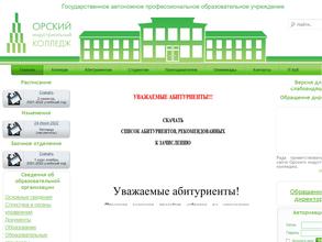 Орский индустриальный колледж