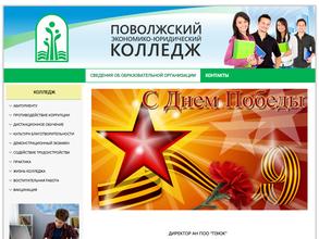 Поволжский экономико-юридический колледж