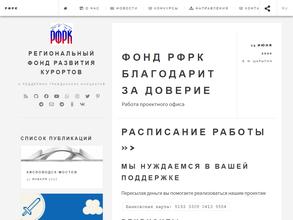 Региональный фонд развития курортов и поддержки гражданских инициатив