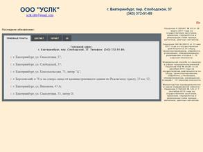 УСЛК г. Екатеринбург