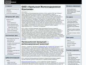 Уральская железнодорожная компания