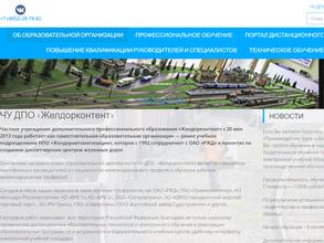 Желдорконтент