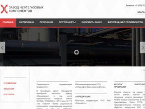 ЗАВОД НЕФТЕГАЗОВЫХ КОМПОНЕНТОВ