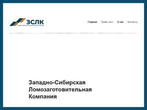 Западно-Сибирская Ломозаготовительная Компания