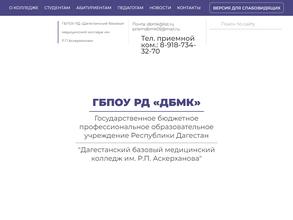 Дагестанский базовый медицинский колледж им. Р.П. Аскерханова
