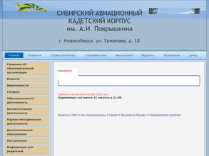 Сибирский авиационный кадетский корпус им. А.И. Покрышкина