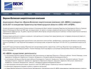 Верхне-Волжская энергетическая компания