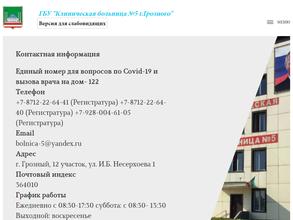 Клиническая больница №5 г. Грозного