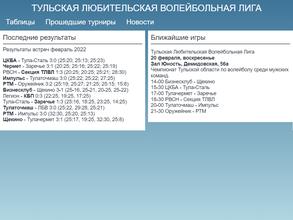 Тульская любительская волейбольная лига