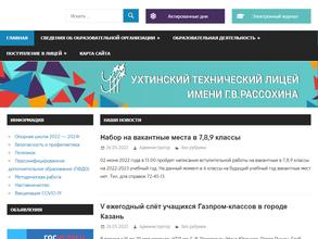 Ухтинский технический лицей им. Г.В. Рассохина