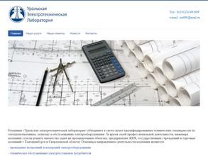 Уральская электротехническая лаборатория