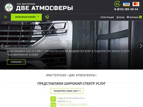 Две атмосферы