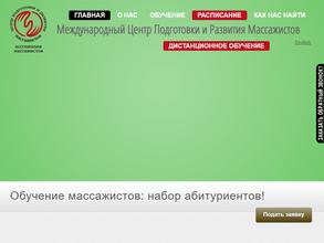 Международный центр подготовки и развития массажистов