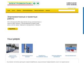 Электромонтаж-ФМ