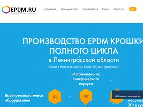 ЕПДМ