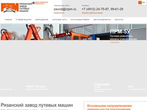 Рязанский завод путевых машин