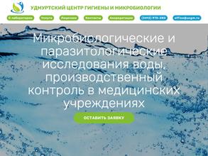 Удмуртский центр гигиены и микробиологии