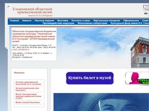 Ульяновский областной краеведческий музей им. И.А. Гончарова