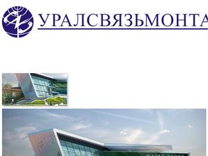 Уралсвязьмонтаж