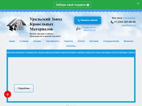 Уральский завод кровельных материалов