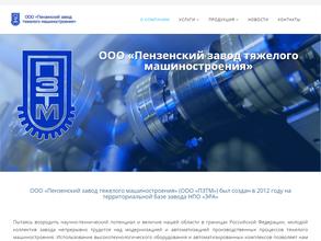 Пензенский завод тяжелого машиностроения