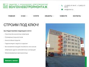 Волгохлебстроймонтаж