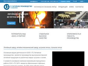ТС ЛИТЕЙНОЕ ПРОИЗВОДСТВО