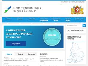 Первая социальная служба Свердловской области