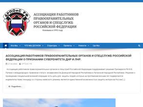 Ассоциация правоохранительных органов РФ