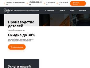 Ижевский завод СпецОборудования