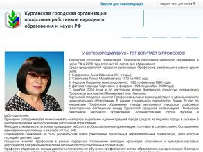Курганская городская организация Профессионального союза работников народного образования и науки РФ