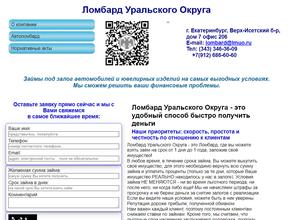 Ломбард Уральского Округа