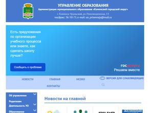 Управление образования Администрации по Каменскому городскому округу