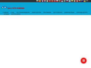 РЕТО НАДЕЖДА