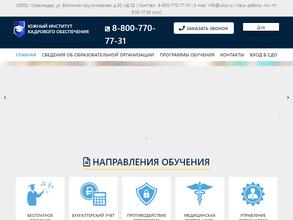 Южный институт кадрового обеспечения
