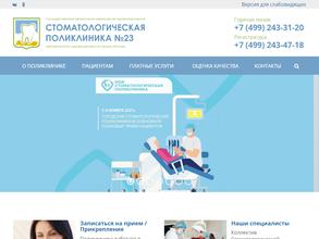 Стоматологическая поликлиника №23