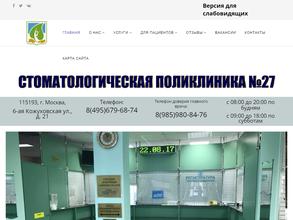 Стоматологическая поликлиника №27