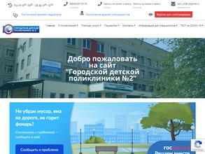 ГОРОДСКАЯ ДЕТСКАЯ ПОЛИКЛИНИКА №2