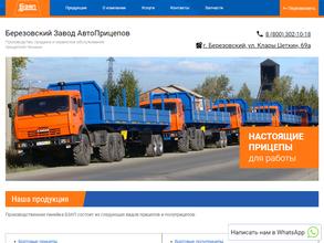 Берёзовский завод автоприцепов