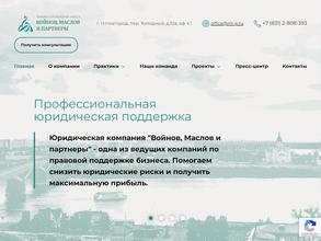 Войнов, Маслов и партнеры